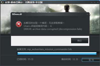 使命召唤13安装解压时出错，无法读取数据！怎么解