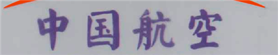 中国航空字体