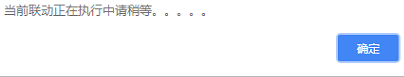 在网站填写完东西提交的时候提示：当前联动正在执行中请稍等