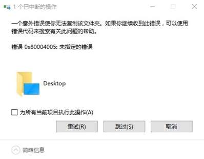 win10 0*80004005磁盘写入错误