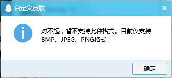 qq自定义皮肤为什么出现格式不支持？