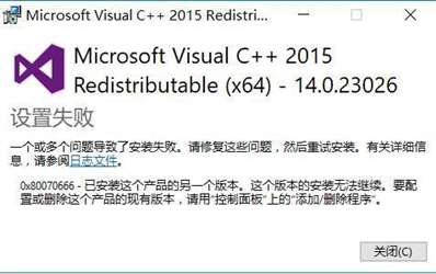 microsoft visual c+2015 64位安装失败怎么办