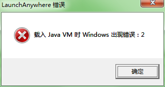 安装ug nx11.0时出现“载入JAVA VM时Windows出现错误：2”