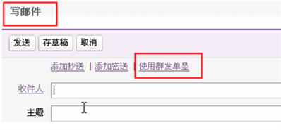 邮箱群发单显是什么意思，怎么操作