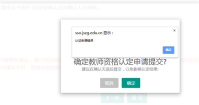 教资认定申请填完之后显示错误，基本信息都是对的啊，为什么或错误呢？
