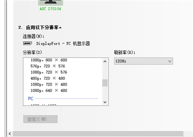 144HZ显示器PC接口选本机分辨率还是PC分辨率