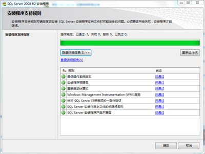 sqlserver2008_R2安装到第三步程序支持规则以后就没有反应