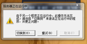 由于另一个程序正在运行中，此操作无法完成。请选择切换到来激活正在运行中的程序，并更正问题。