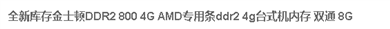 新买的金士顿4G内存条和  2009年的2G金士顿内存条能一起吗。