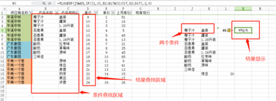 如何使用函数通过两个或以上的条件来查找对应的结果