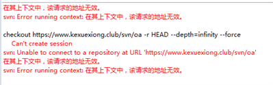 svn连接时出现请求的地址无效怎么办?