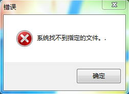 系统找不到指定的文件