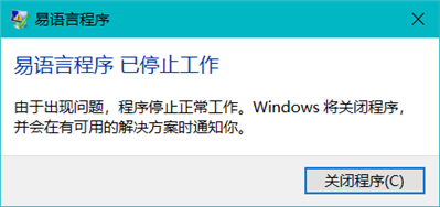 win10家庭版，打开易语言会停止工作