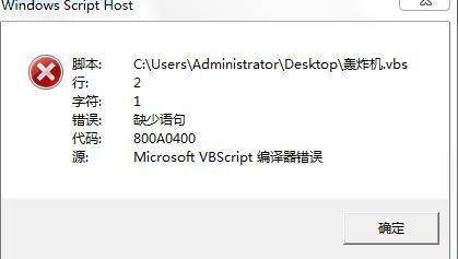 运行VBS总是提示缺少语句，代码800A0400
