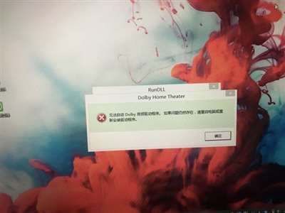 电脑显示 无法启动Dolby音频驱动程序，我重启了电脑、也重新安装了驱动，还是没用，请问怎么办？