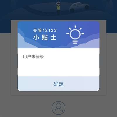 登录交管12123，他一直说用户未登录