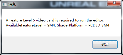我启动虚幻引擎4，弹出个这个东西，我翻译了之后好像是说运行编辑器需要功能级别5的视频卡。这咋办？