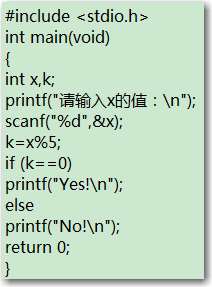 下面程序是输入一个数x，当x能被5整除时，输出“Yes!”，否则输出“No!”。