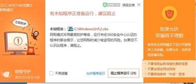 未知程序正准备运行，建议阻止。c/windows/inf/2.vbs这是什么？是病毒么？