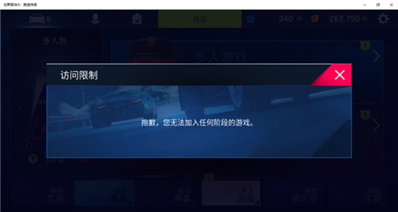 我玩的电脑版win10狂野飙车9为什么没有权限玩多人游戏多人游戏？电脑！电脑！不是手机！有图