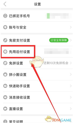 请问如何关闭拼多多里的先用后付设置？