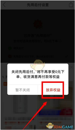 请问如何关闭拼多多里的先用后付设置？