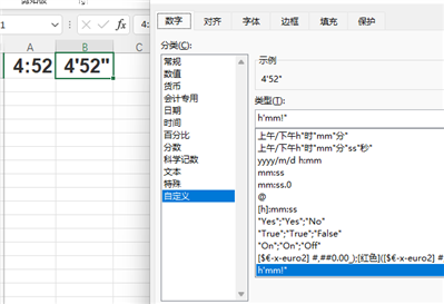 表格如何将4：52改为4‘52"的形式