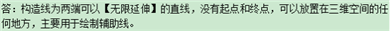 构造线为两端可以什么的直线，没有起点和终点，可以放置在三维空间的任何地方，主要用