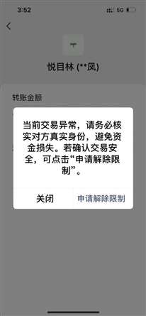 微信别人给我转账，提示交易异常，是什么原因？