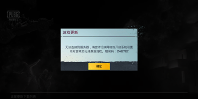 PUBG错误码554827832怎么办