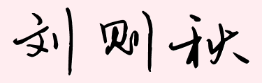 刘则秋艺术签名怎么写？