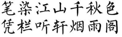 “笔染江山千秋色，凭栏听轩烟雨阁”毛笔柳体怎么写？