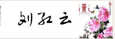 刘红云用艺术字怎么写？