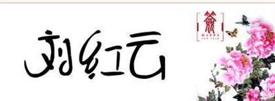 刘红云用艺术字怎么写？