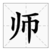 在古代和“师”相对应的字是什么？