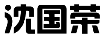 沈国荣的艺术字怎么写