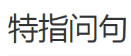 “谁都不知道这件事吗？”是否特指问句？为什么？