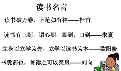 读书格言包不包括名人名言？读书格言是什么？