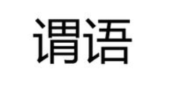 “再现昔日魅力”的”魅力“在句子中是什么成分