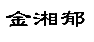 金湘郁的隶书怎么写