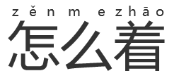 “怎么着？”中的“着”读什么音？