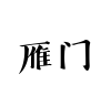 唐朝文字雁门怎么写？