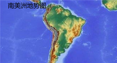 南美洲地形特征和地势特征