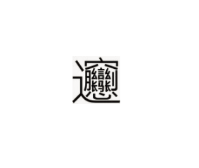 这个是什么字