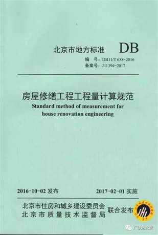 《房屋修缮工程工程量计算规范》（DB11/T638—2016）广联达有了吗