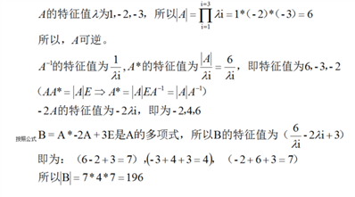 设三阶矩阵A的特征值为1 -2 -3，B=A*-2A+3E,则B=