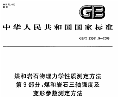 煤和岩石三轴强度及变形参数测定方法