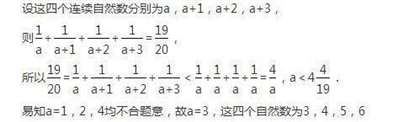 四个连续的自然数的倒数之和等于19/20。