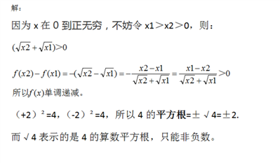 请问f（x）＝-√x问其在0到正无穷的单调性?但我不懂为什么√x1+√x2大于0呢例如√4=±2对吧