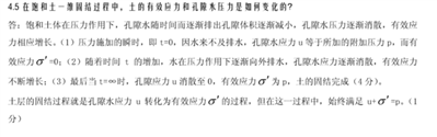 试说明在饱和土一维固结过程中，土的有效应力和孔隙水压力如何变化